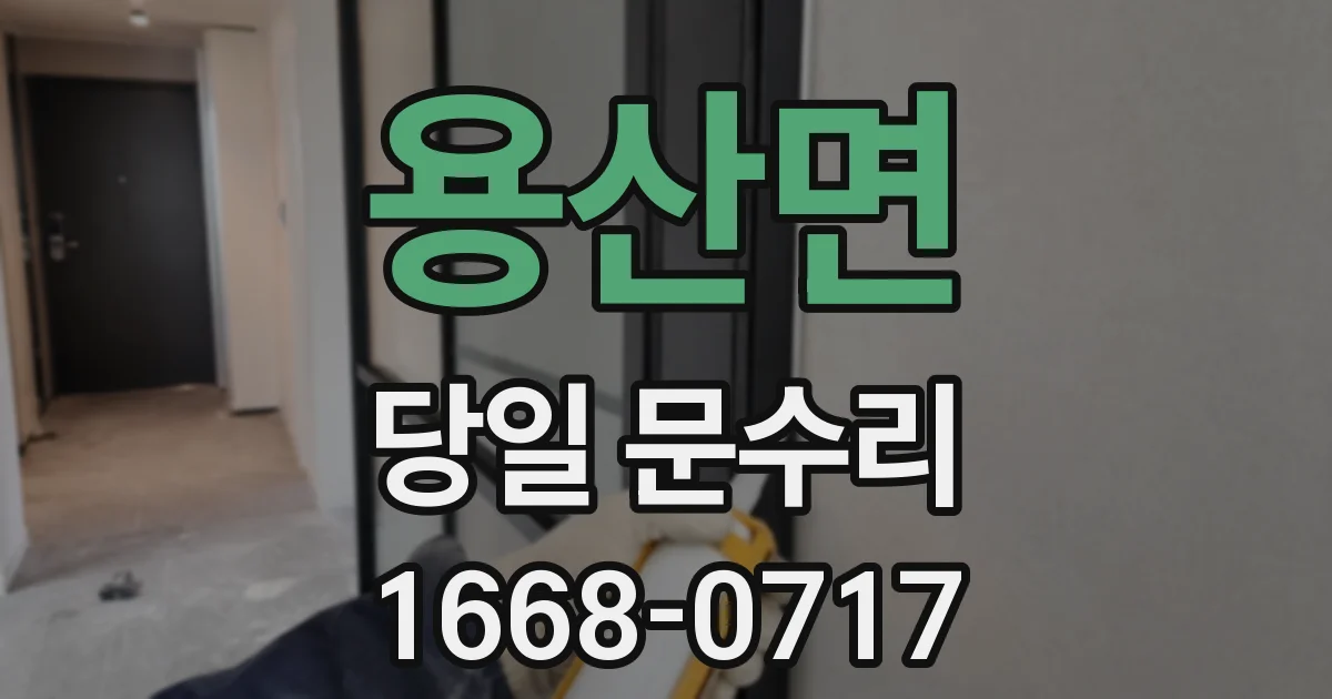 용산면 당일 문수리