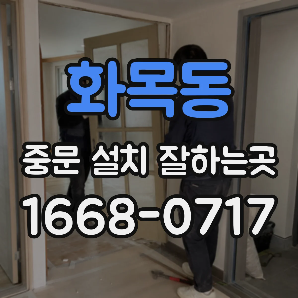 화목동 중문 설치 잘하는곳