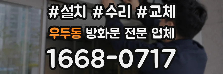 우두동 방화문 전문 업체