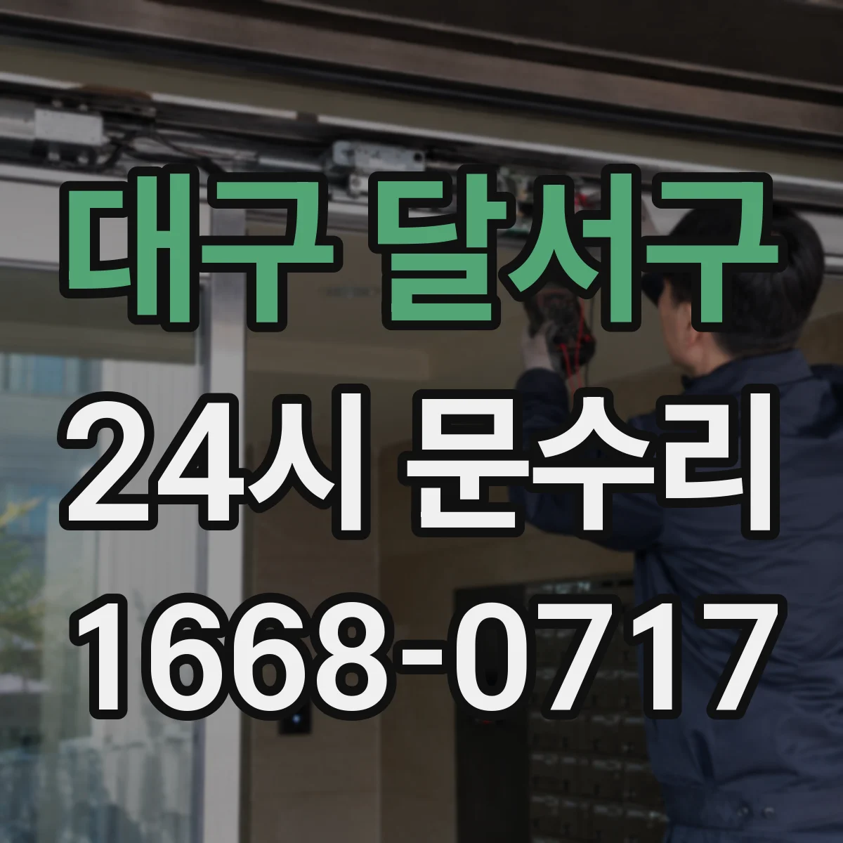 대구 달서구 24시 문수리