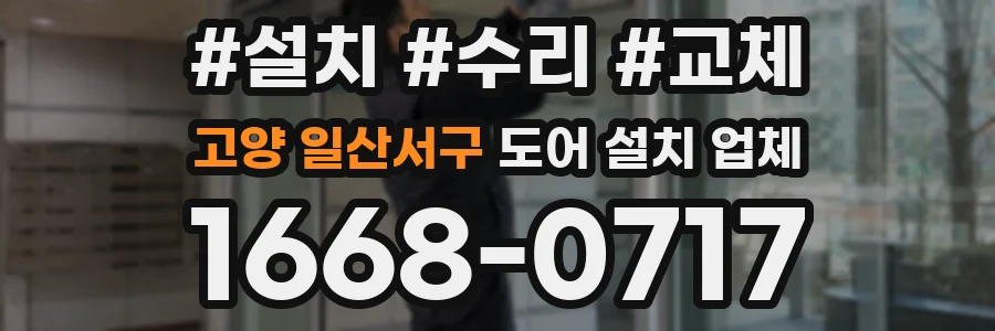 고양 일산서구 도어 설치 업체