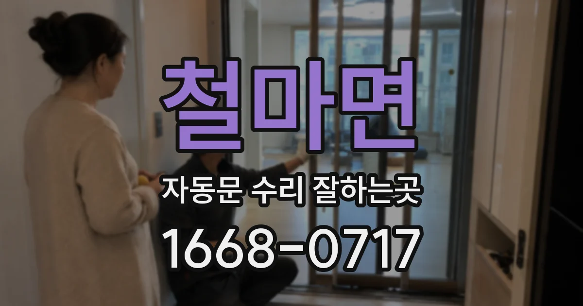 철마면 자동문 수리 잘하는곳