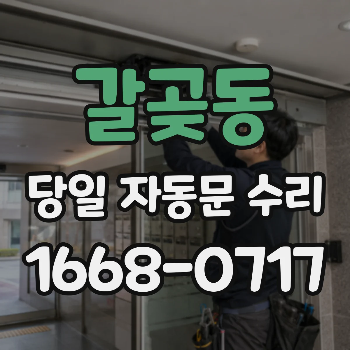 갈곶동 당일 자동문 수리