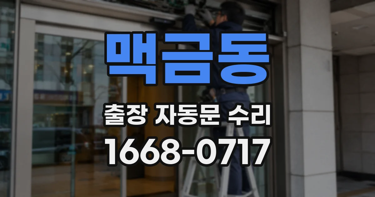 맥금동 출장 자동문 수리