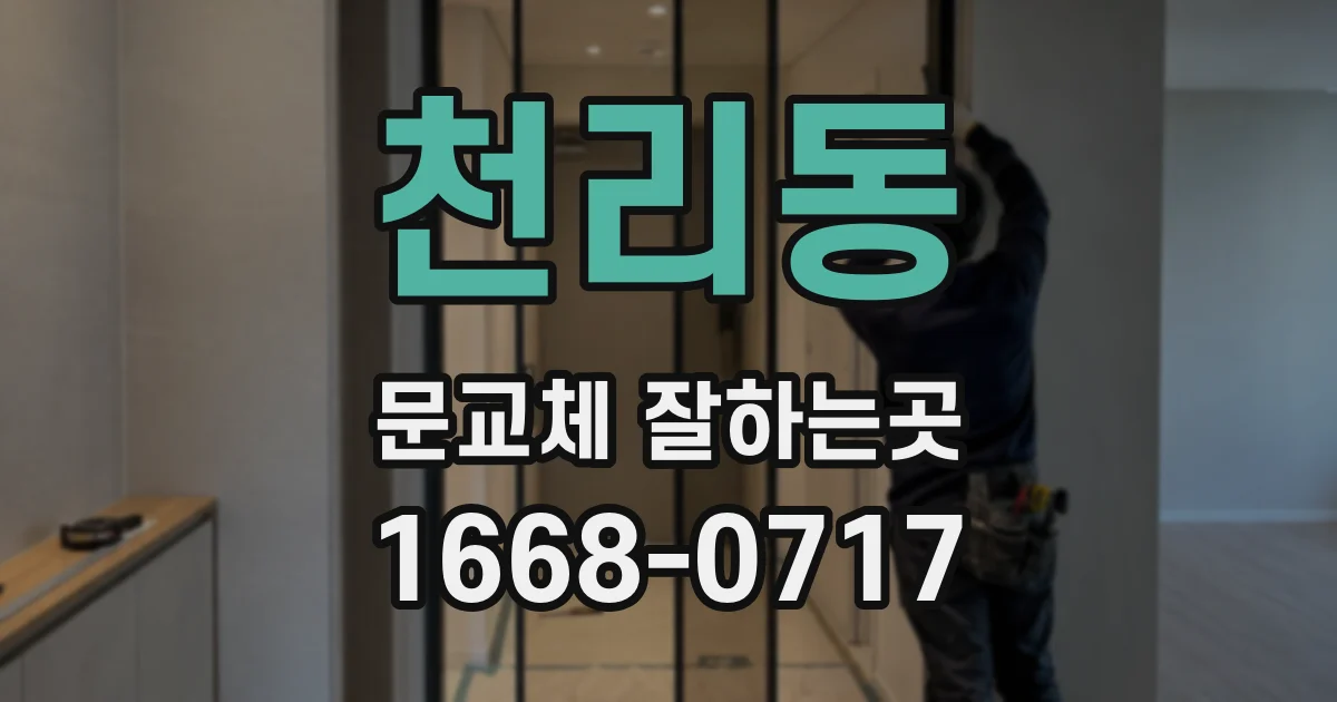 천리동 문교체 잘하는곳