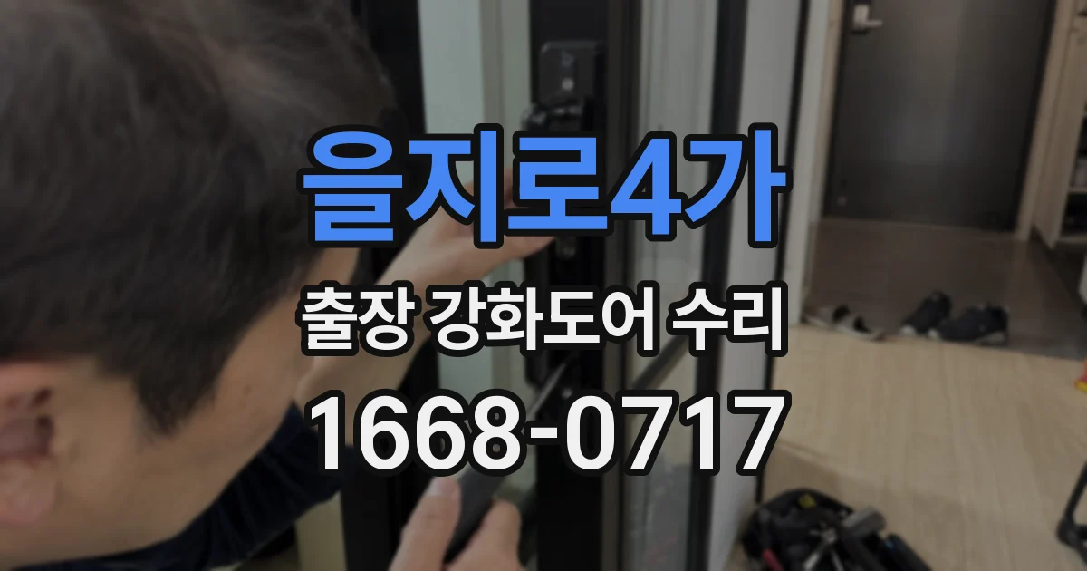 을지로4가 출장 강화도어 수리