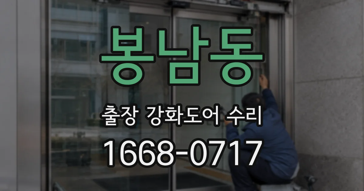 봉남동 출장 강화도어 수리