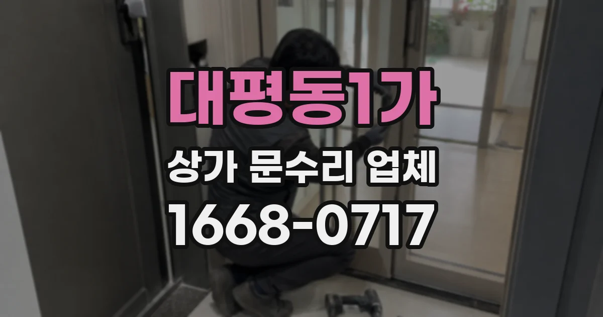 대평동1가 상가 문수리 업체