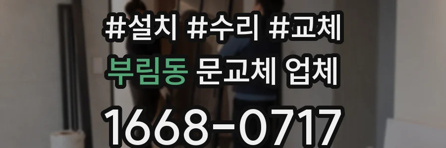 부림동 문교체 업체