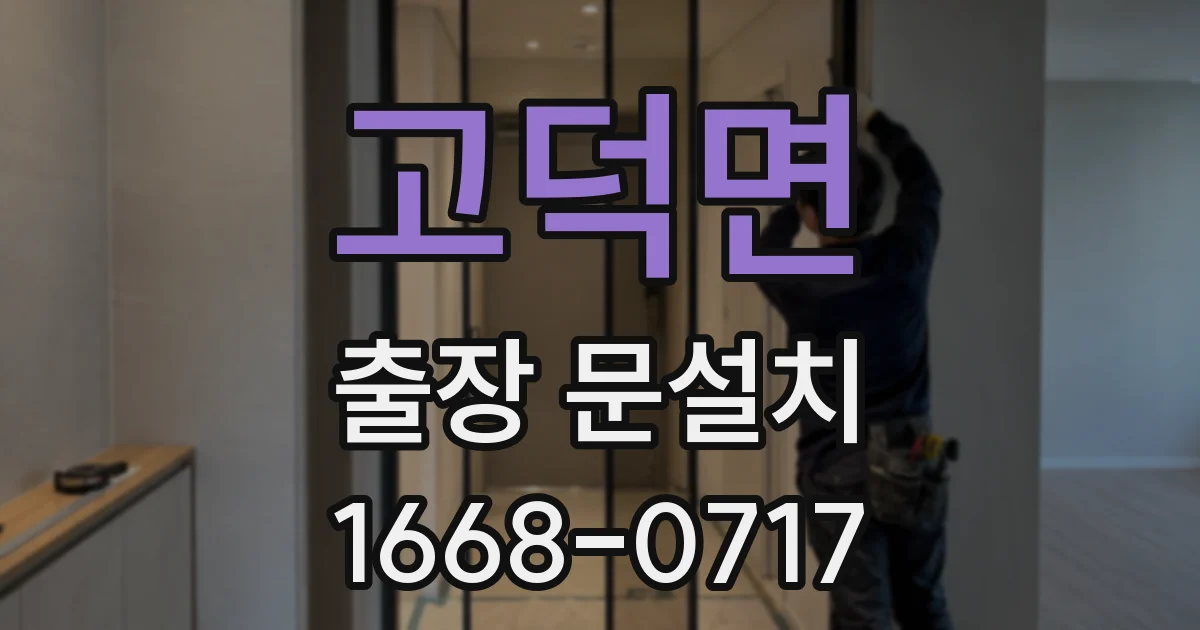 고덕면 출장 문설치