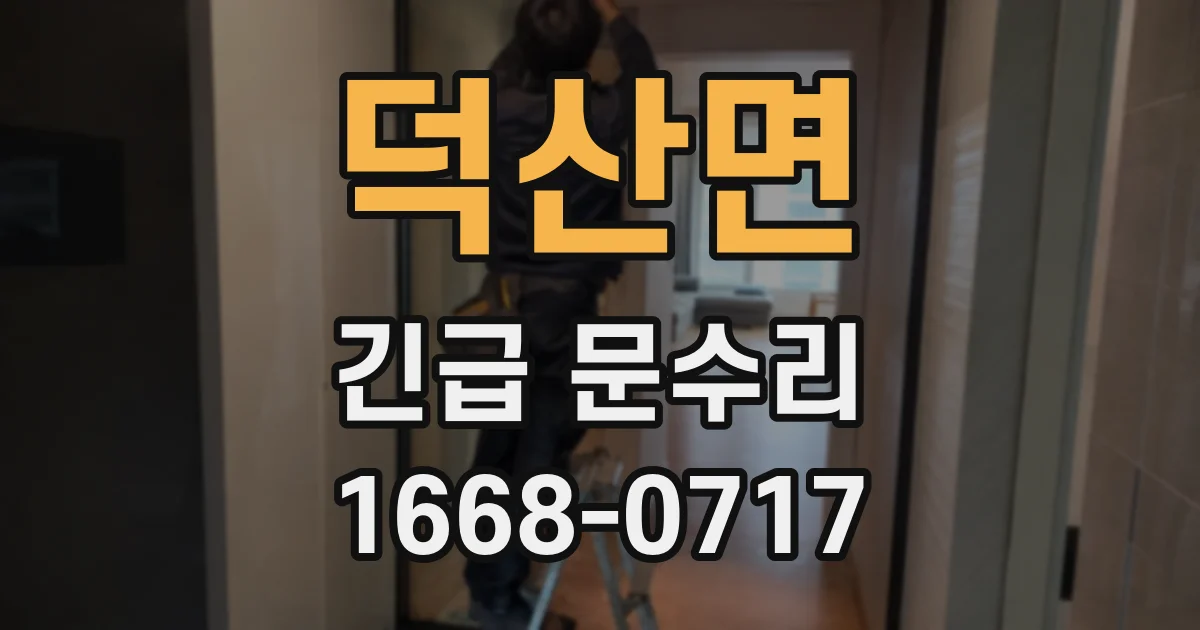 덕산면 긴급 문수리