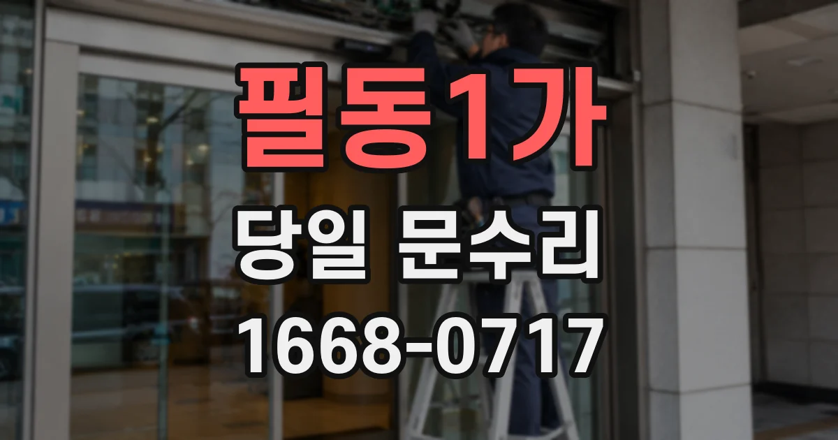 필동1가 당일 문수리