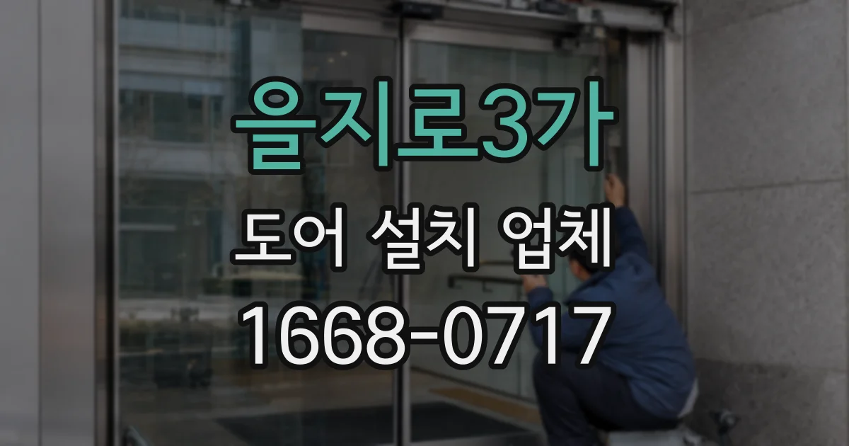 을지로3가 도어 설치 업체