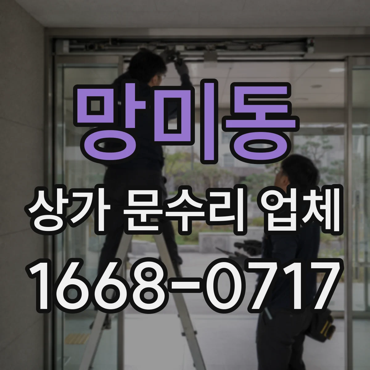 망미동 상가 문수리 업체