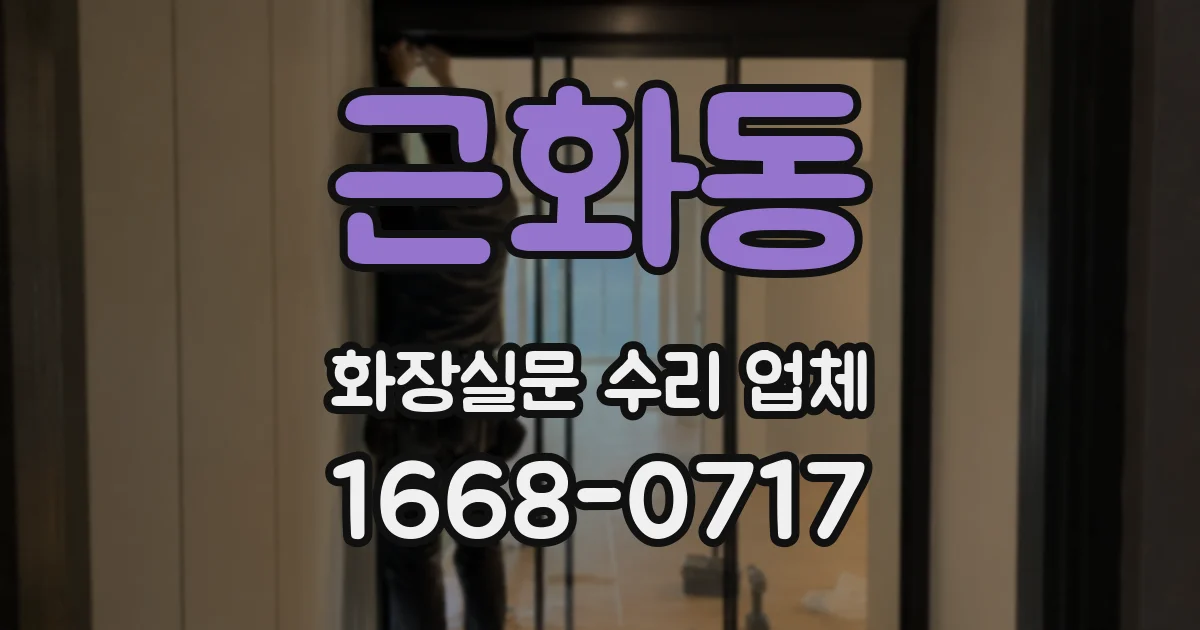 근화동 화장실문 수리 업체