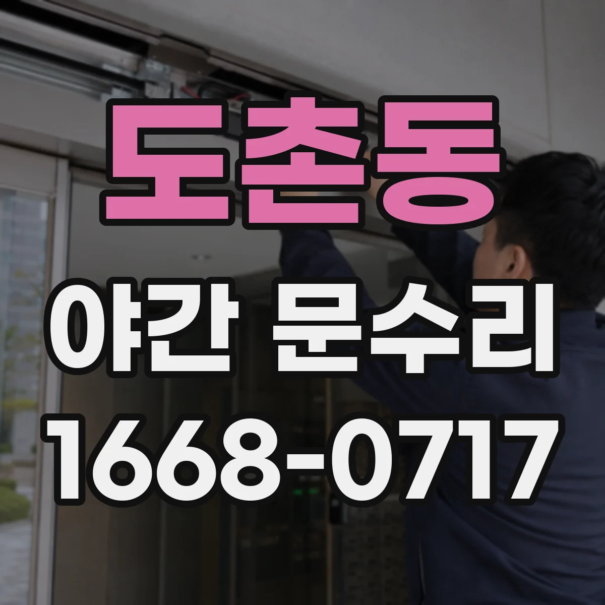 도촌동 야간 문수리