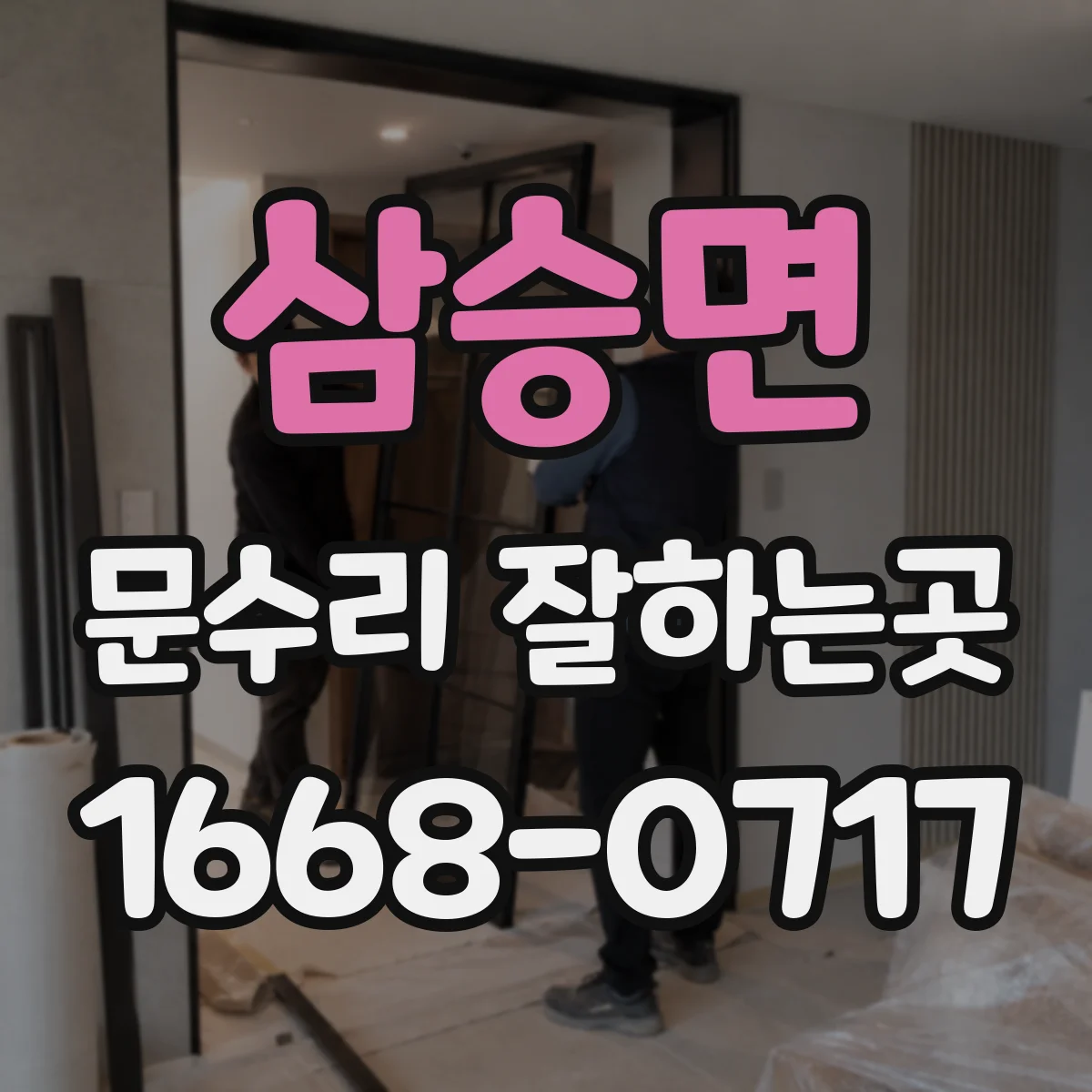 삼승면 문수리 잘하는곳