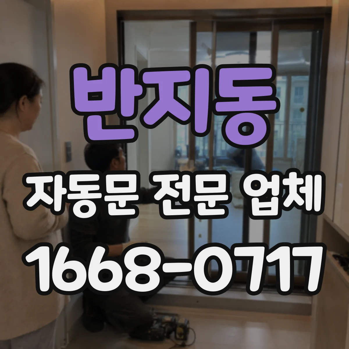 반지동 자동문 전문 업체