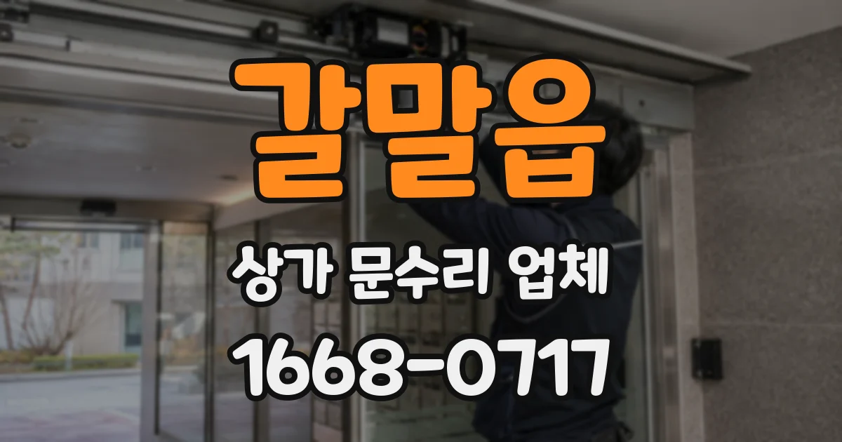 갈말읍 상가 문수리 업체