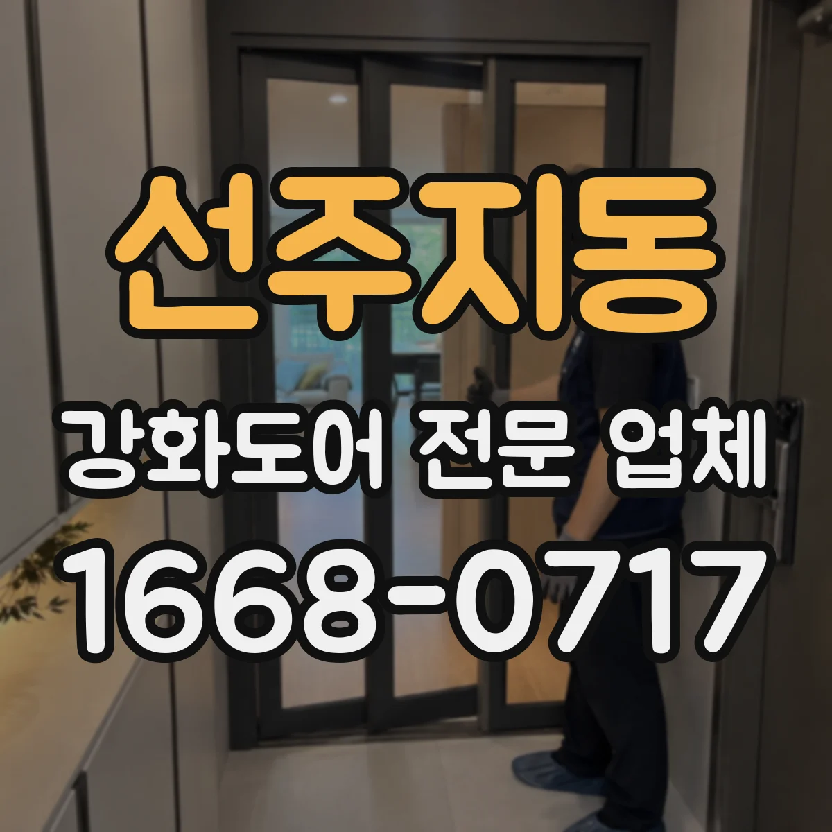 선주지동 강화도어 전문 업체