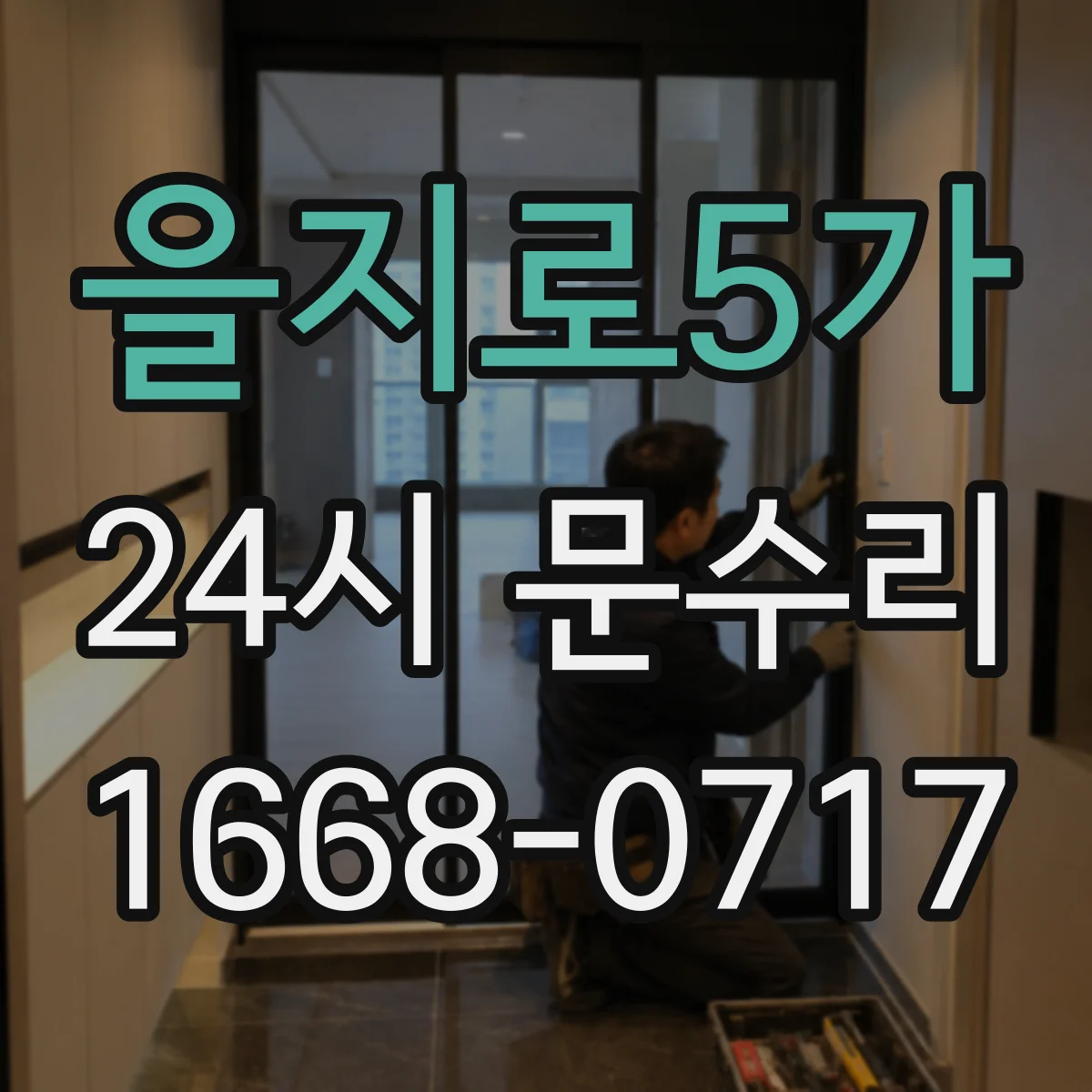 을지로5가 24시 문수리