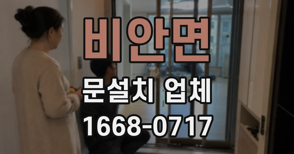 비안면 문설치 업체