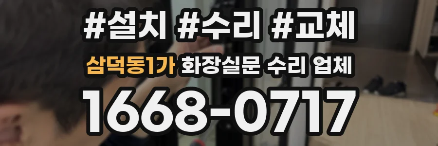 삼덕동1가 화장실문 수리 업체