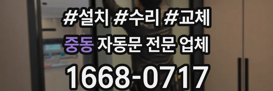 중동 자동문 전문 업체