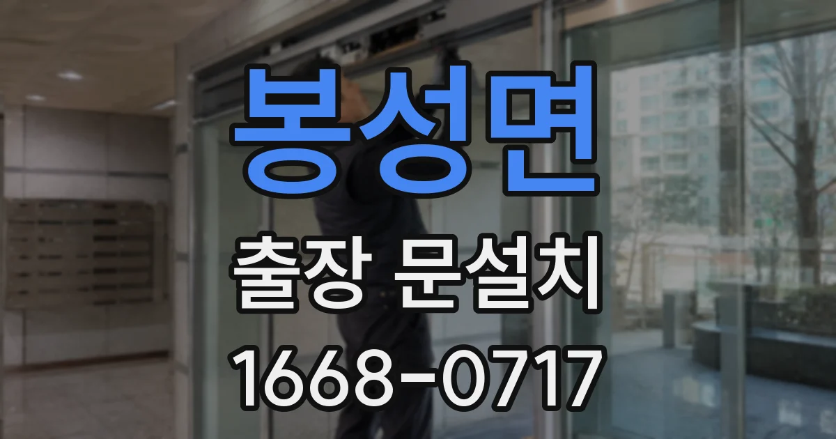 봉성면 출장 문설치