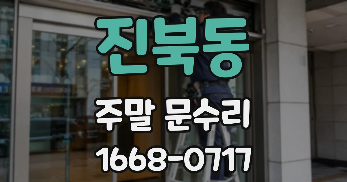 진북동 주말 문수리