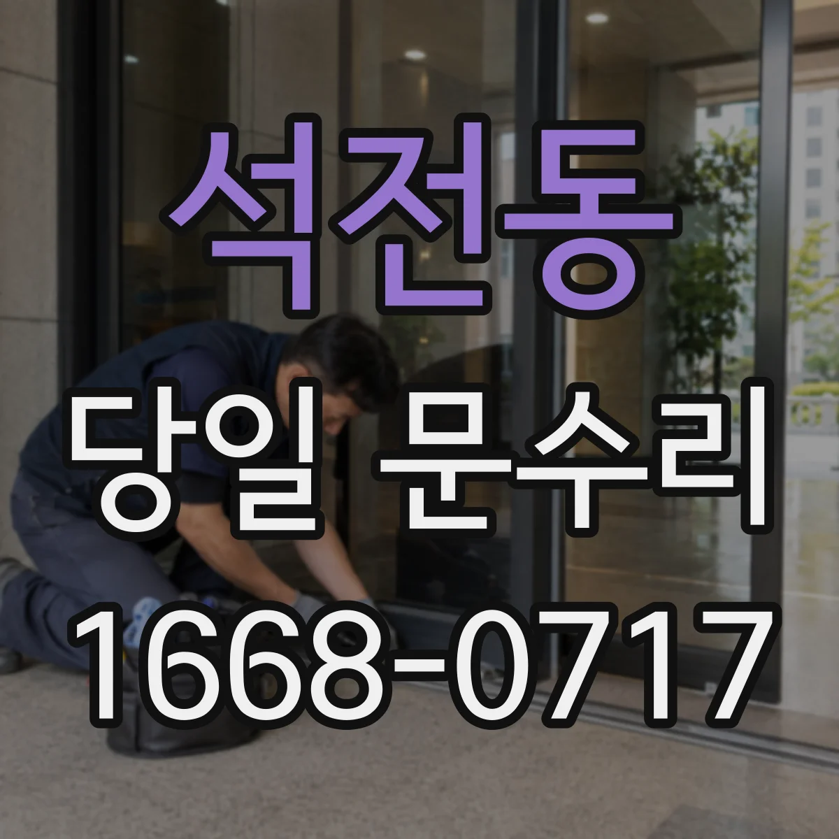 석전동 당일 문수리