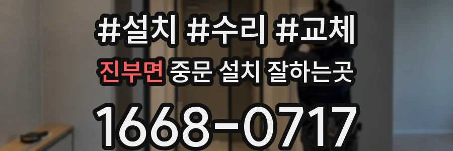 진부면 중문 설치 잘하는곳