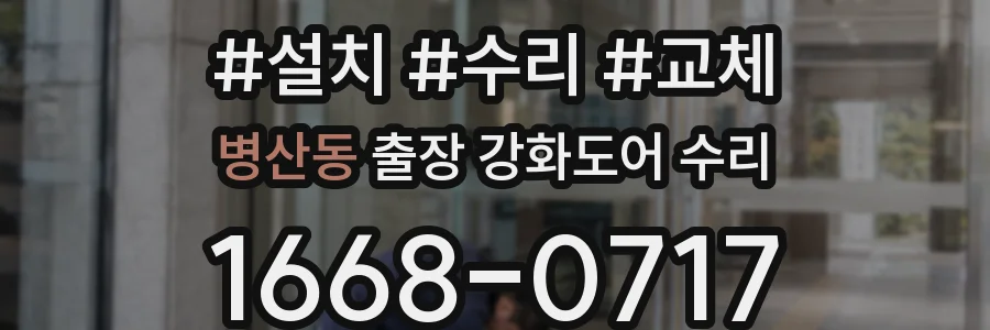 병산동 출장 강화도어 수리