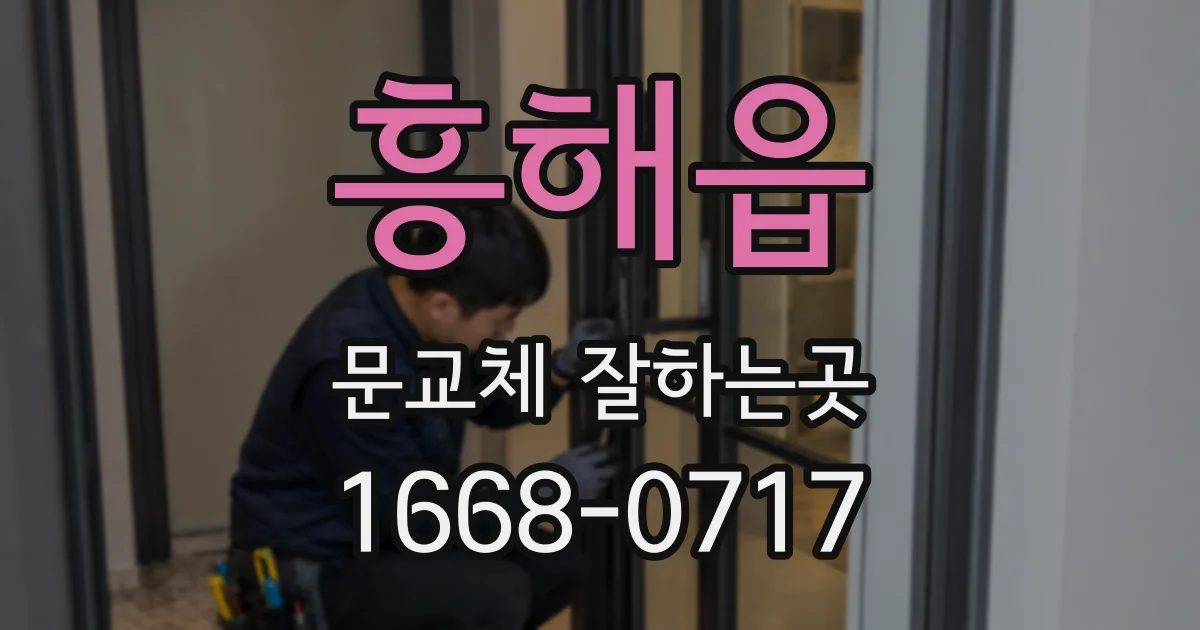 흥해읍 문교체 잘하는곳