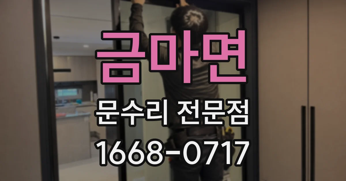 금마면 문수리 전문점