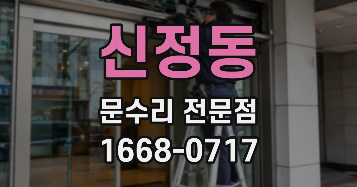 신정동 문수리 전문점