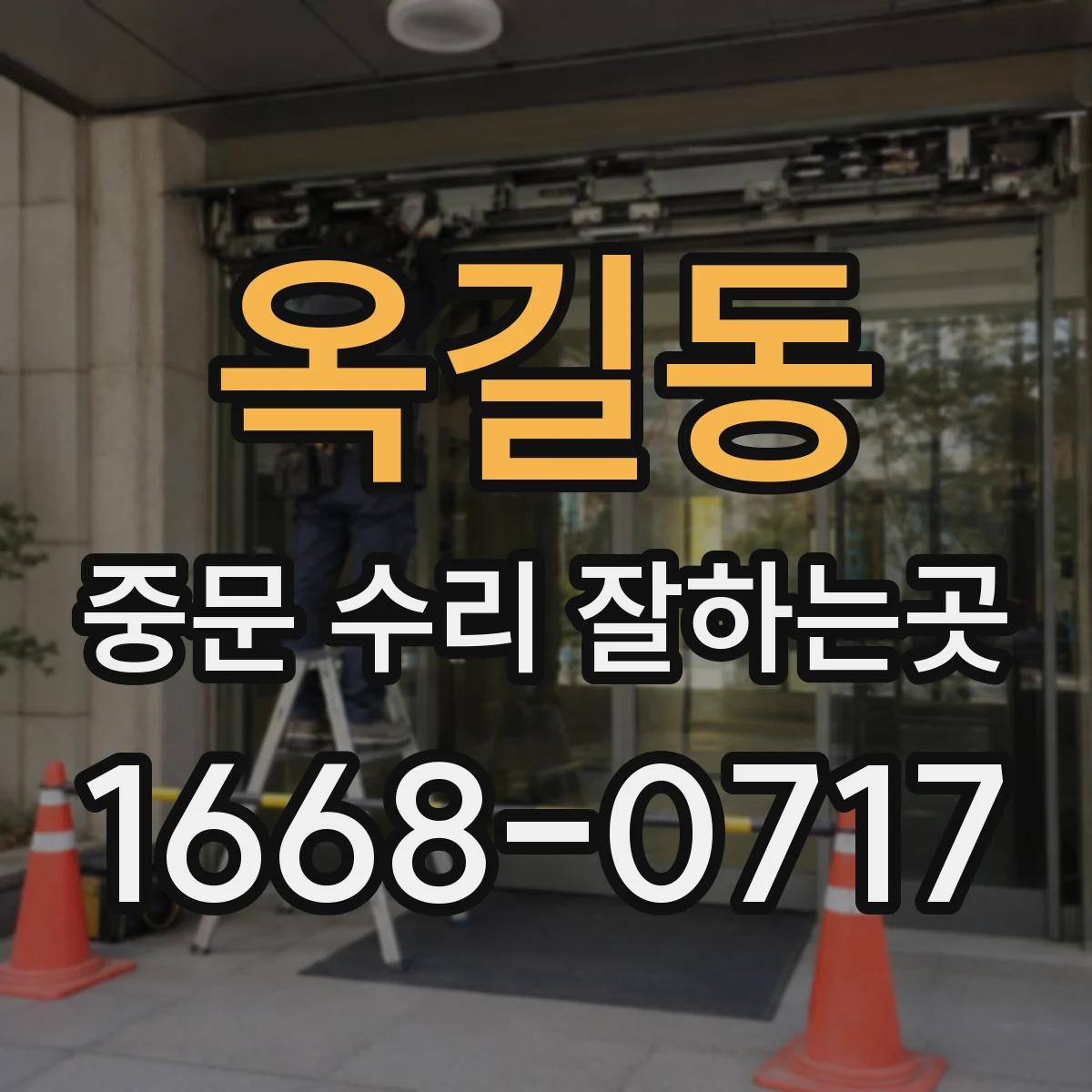 옥길동 중문 수리 잘하는곳