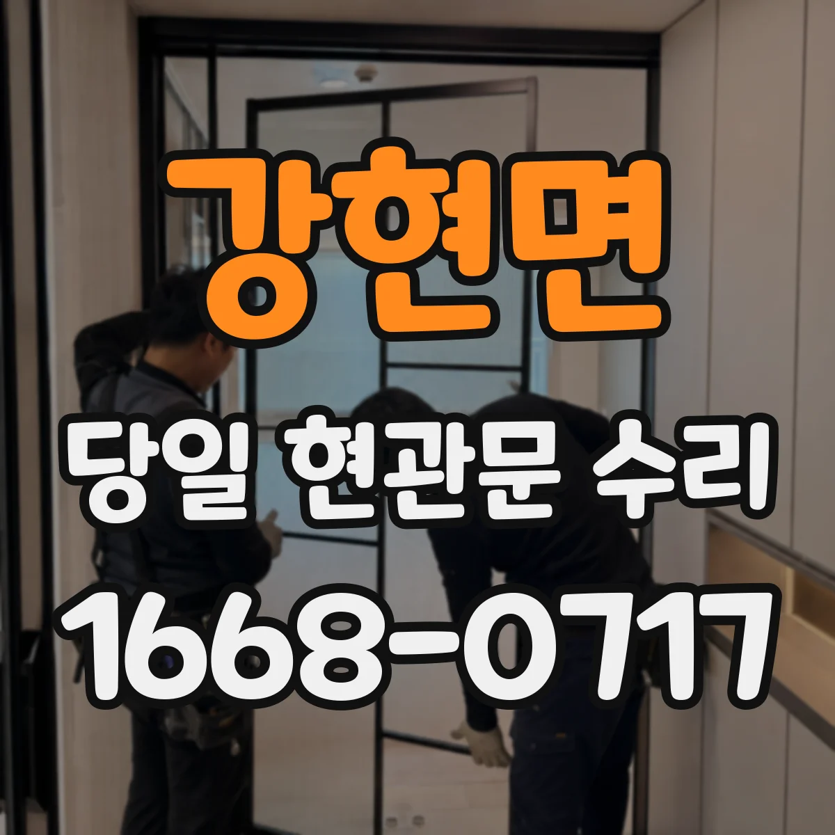 강현면 당일 현관문 수리