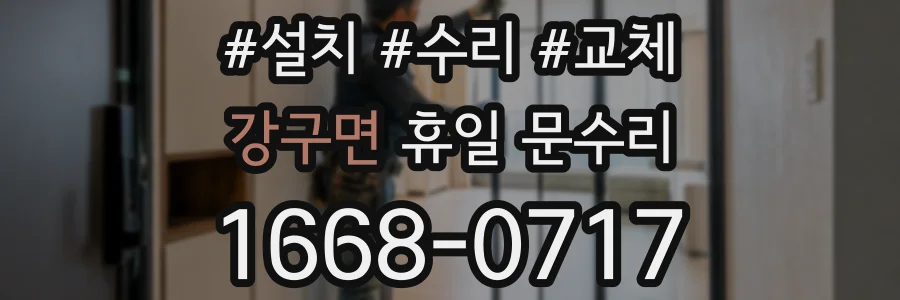 강구면 휴일 문수리