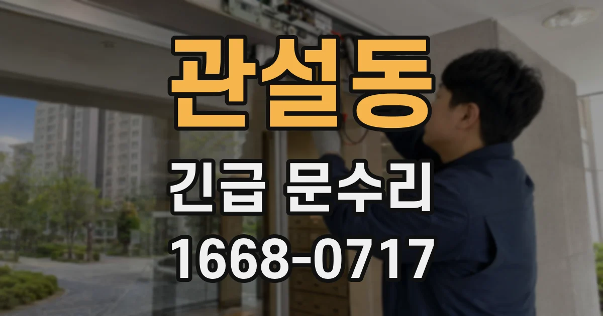 관설동 긴급 문수리