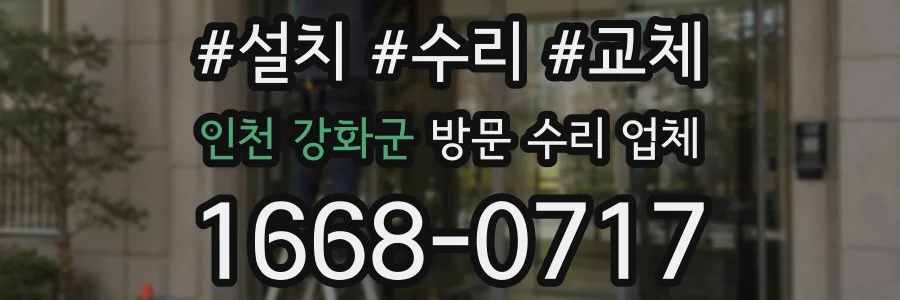 인천 강화군 방문 수리 업체