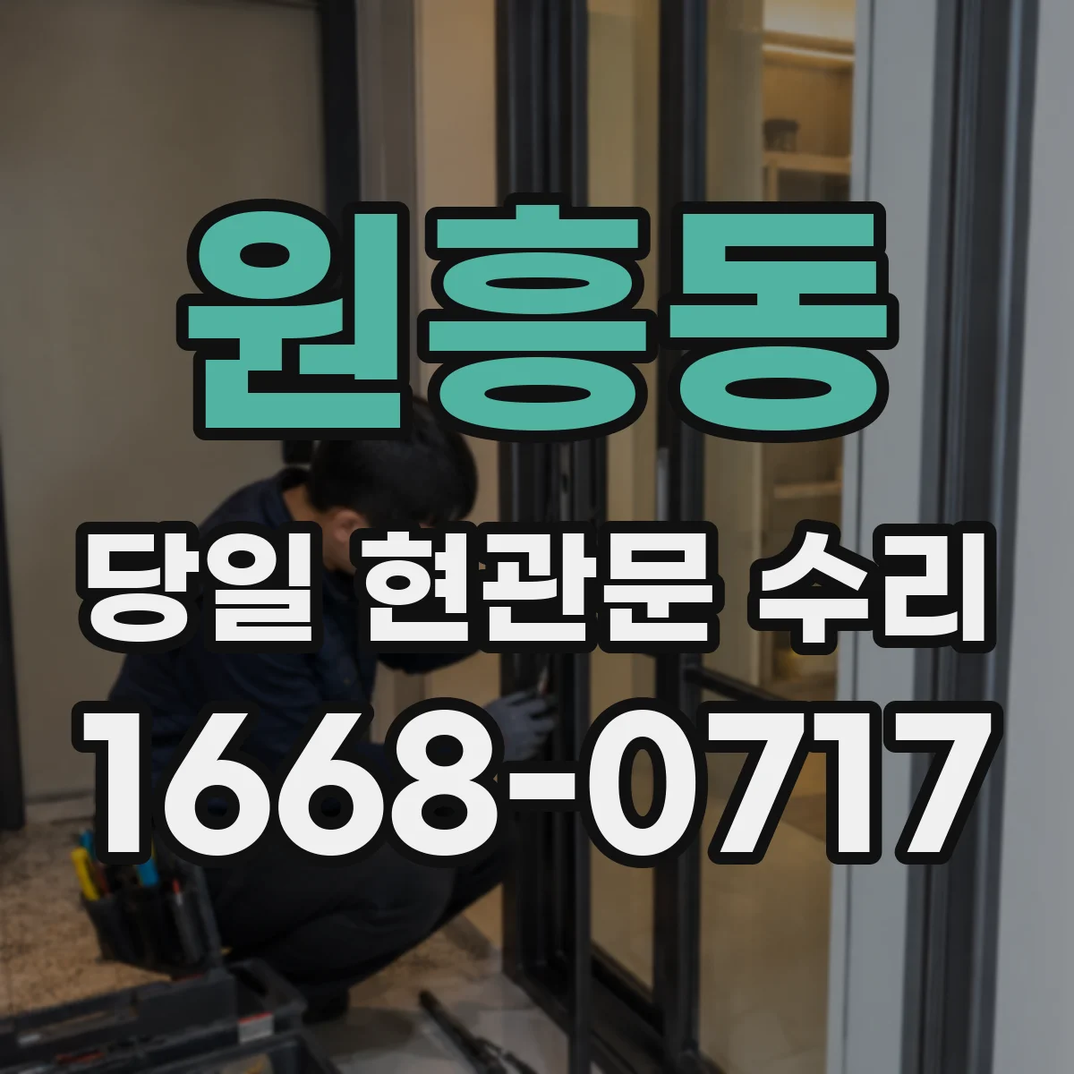 원흥동 당일 현관문 수리