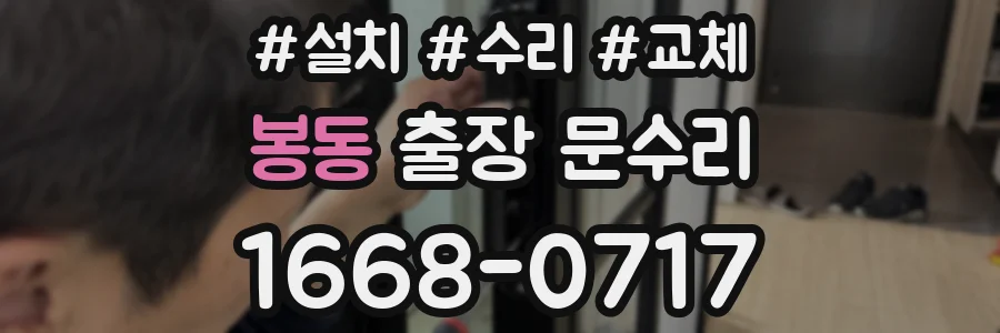 봉동 출장 문수리