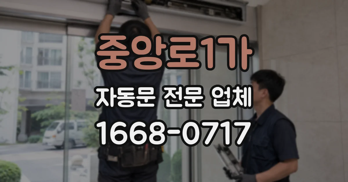 중앙로1가 자동문 전문 업체