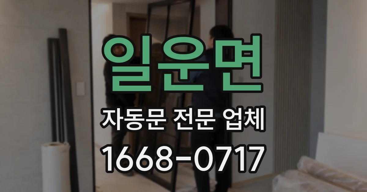 일운면 자동문 전문 업체