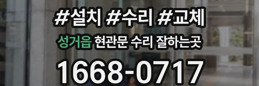 성거읍 현관문 수리 잘하는곳