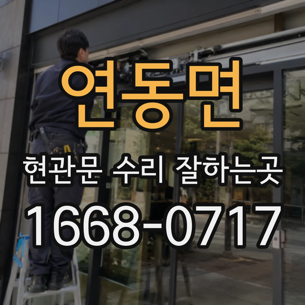연동면 현관문 수리 잘하는곳