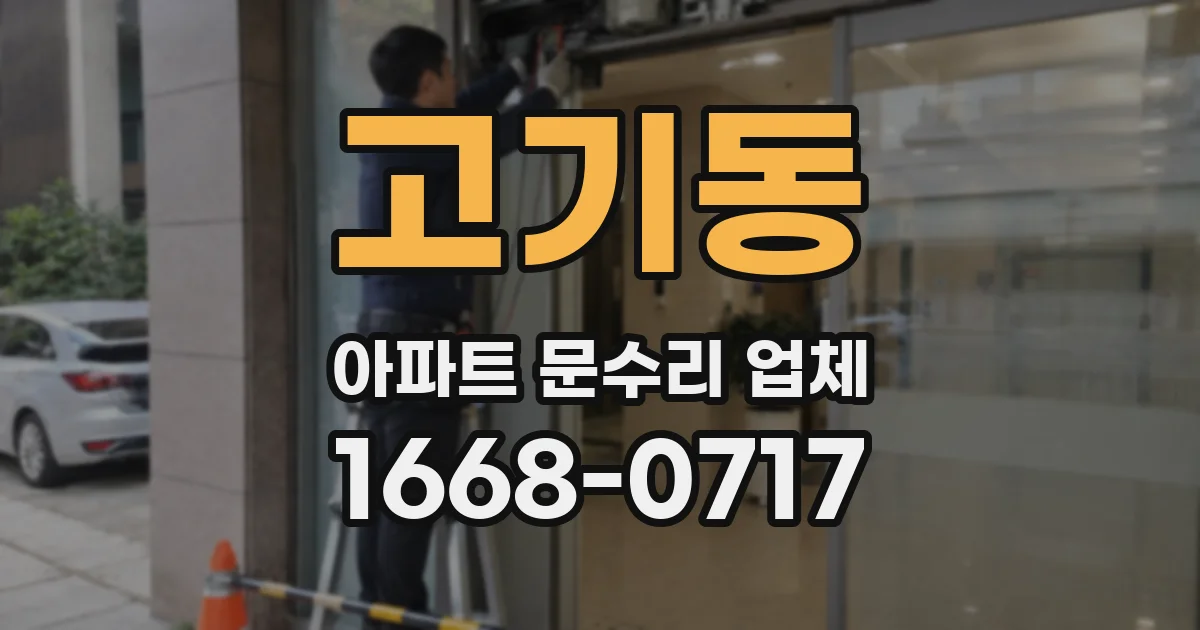 고기동 아파트 문수리 업체