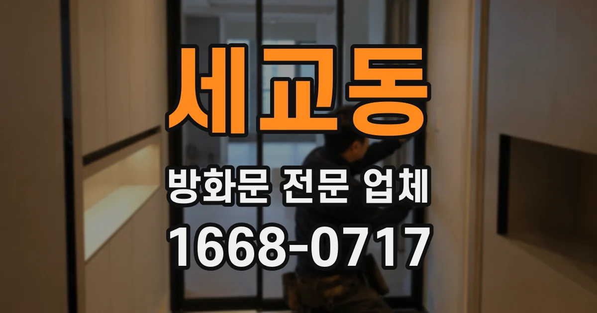 세교동 방화문 전문 업체