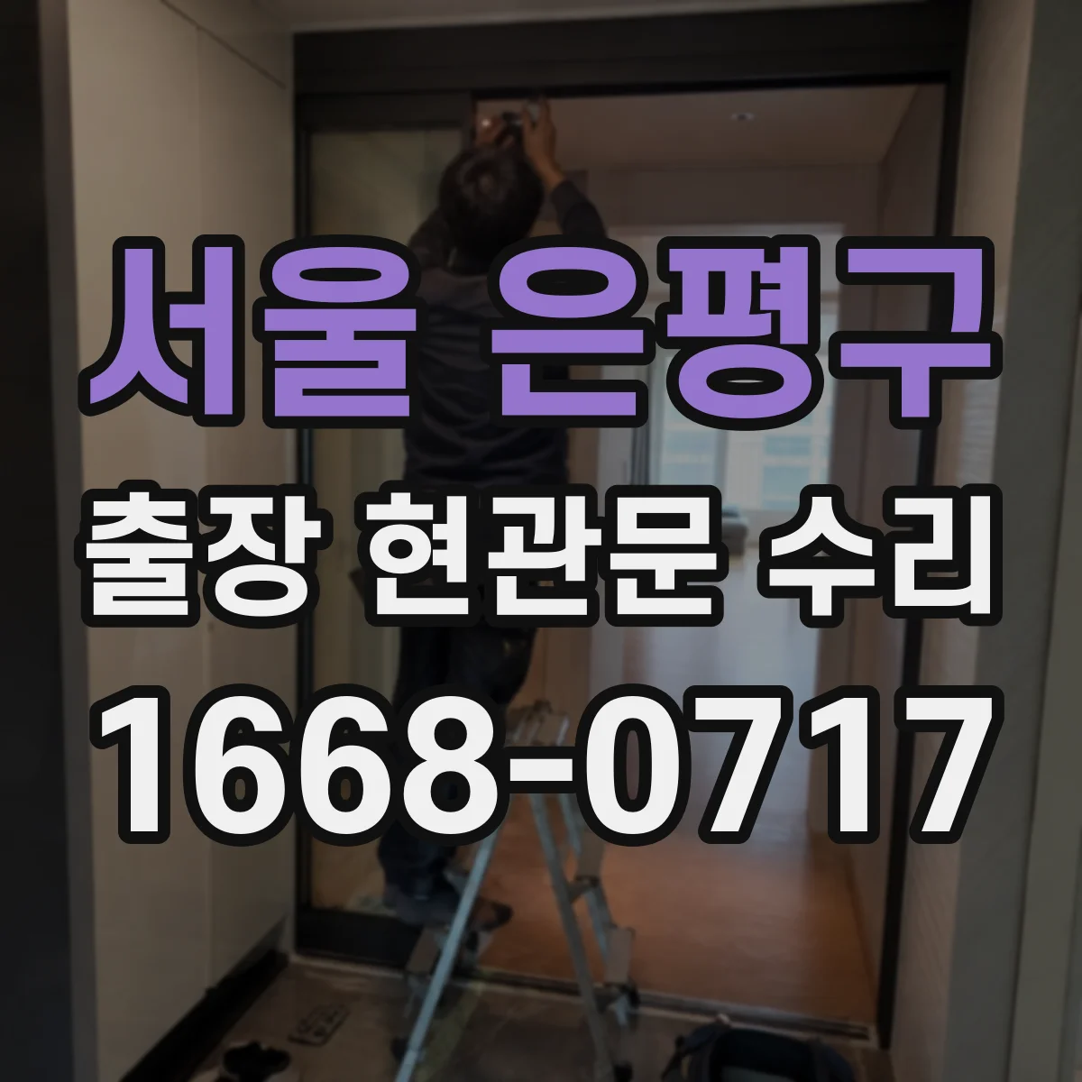 서울 은평구 출장 현관문 수리 방범등 누전 의심 증상 연동 점검